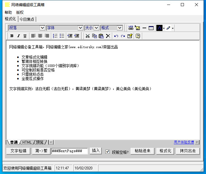 关于网络编辑超级工具箱怎么格式化文字