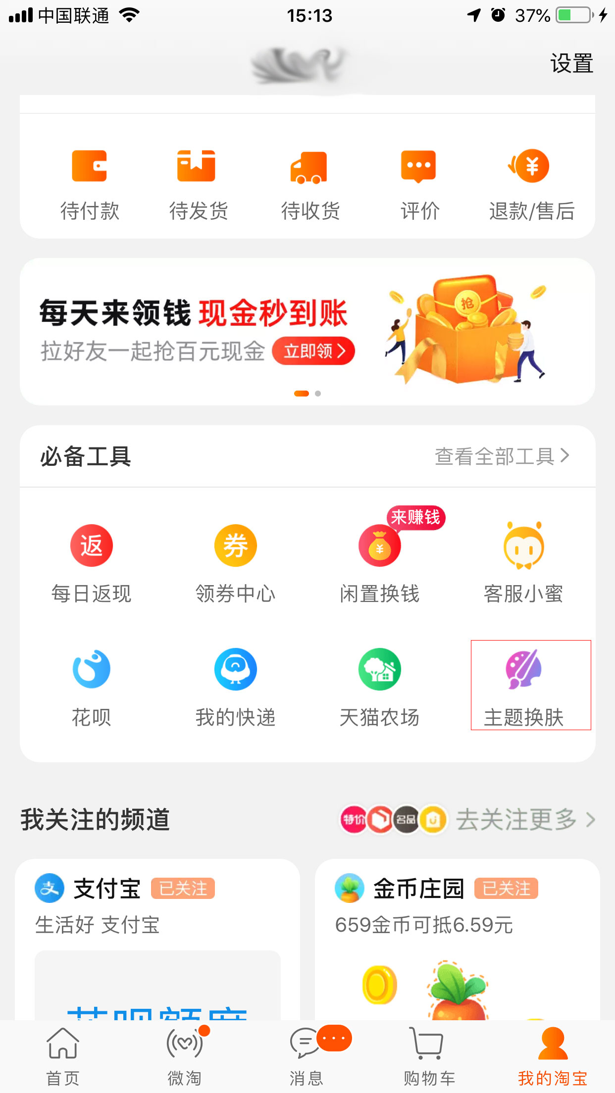 手机淘宝怎么更换皮肤？手机淘宝皮肤更换教程