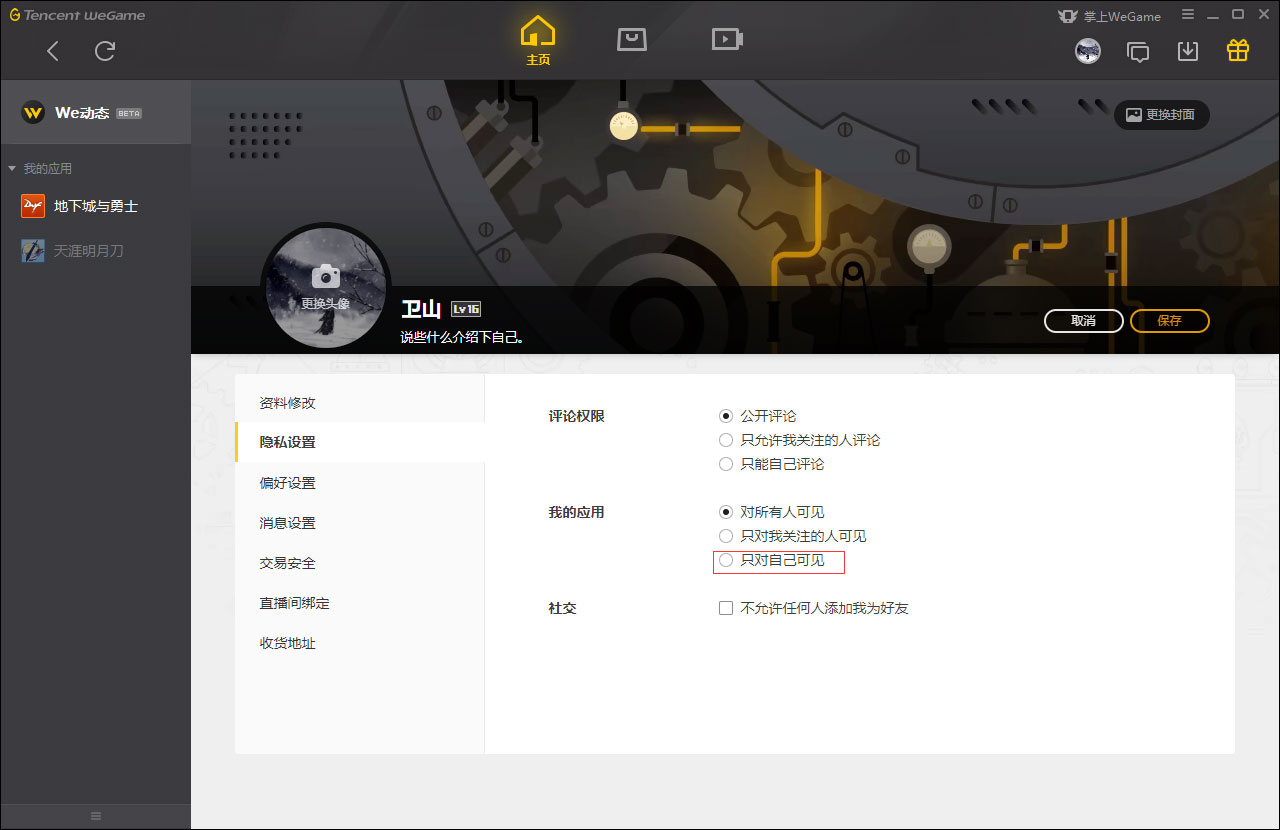 WeGame应用仅对自己可见怎么设置？WeGame应用仅对自己可见设置方法