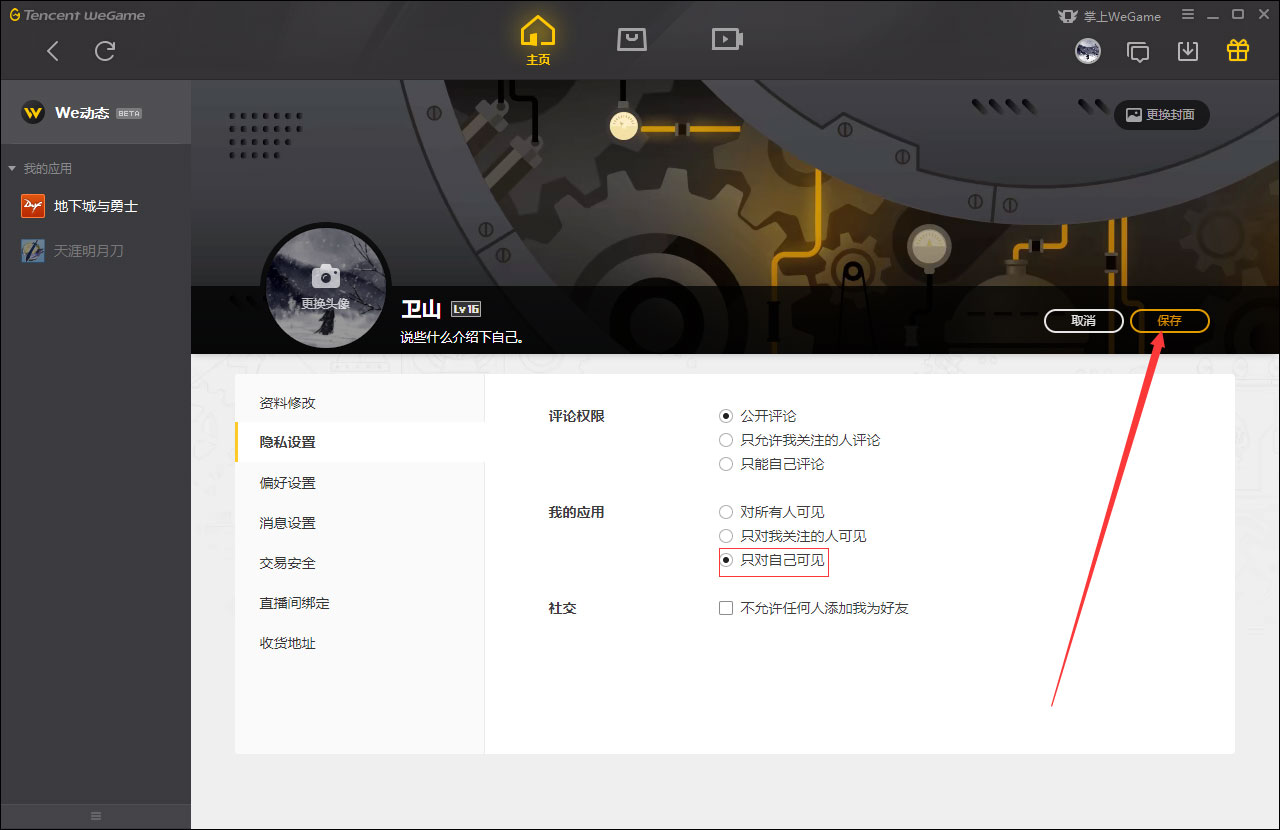 WeGame应用仅对自己可见怎么设置？WeGame应用仅对自己可见设置方法