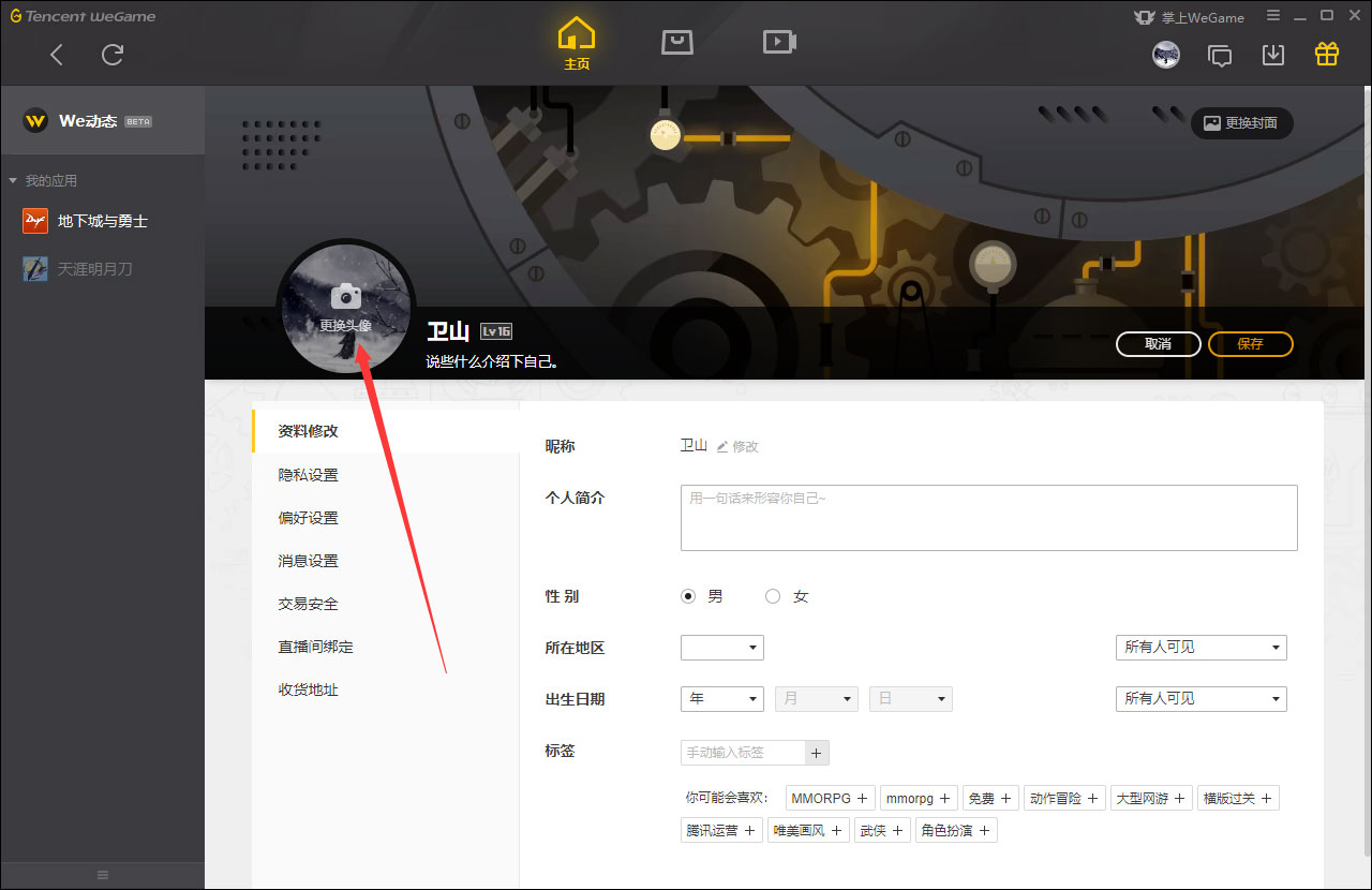 WeGame怎么更换头像？WeGame头像更换教程