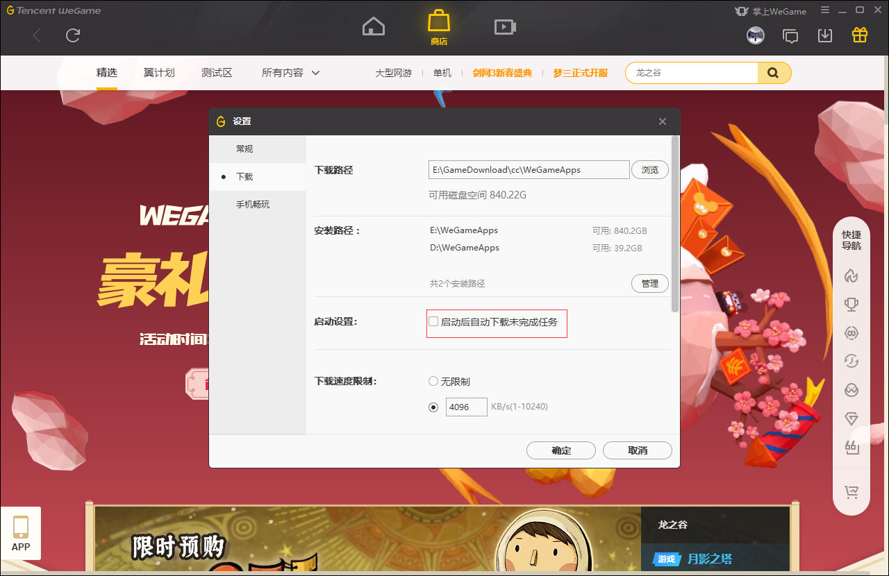 WeGame启动后自动下载未完成任务怎么设置？WeGame自动下载未完成任务设置方法