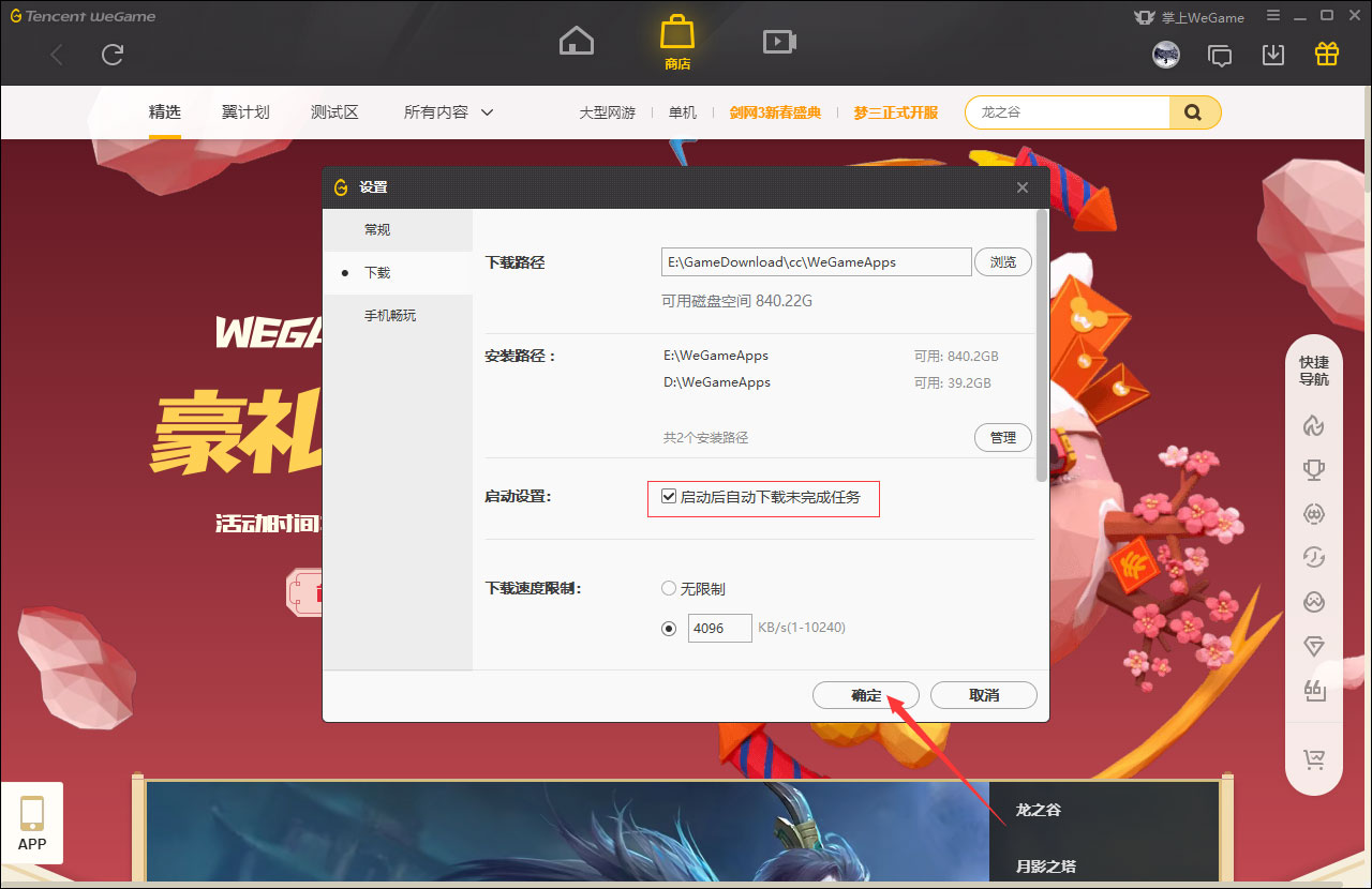 WeGame启动后自动下载未完成任务怎么设置？WeGame自动下载未完成任务设置方法