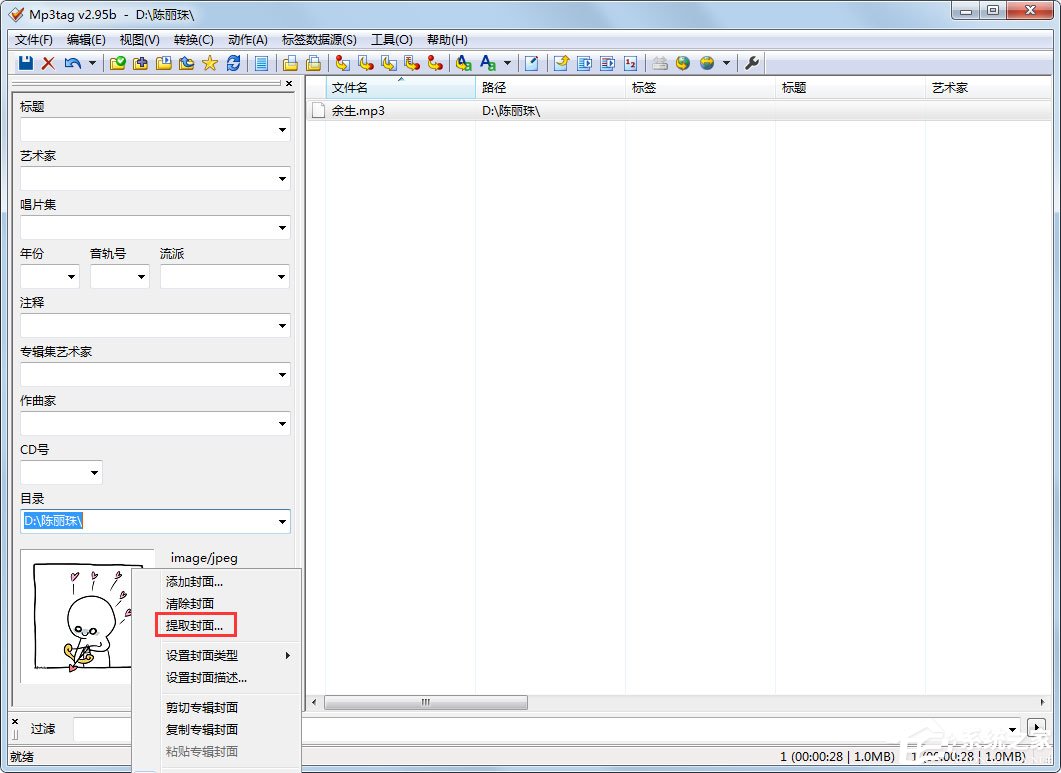 教你Mp3tag怎么提取封面