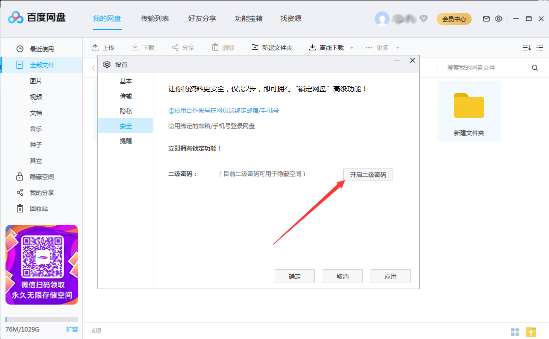百度网盘怎么设置二级密码？百度网盘二级密码创建教程