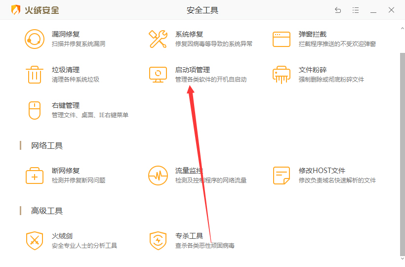 火绒怎么管理开机启动项？火绒安全软件启动项管理方法简述