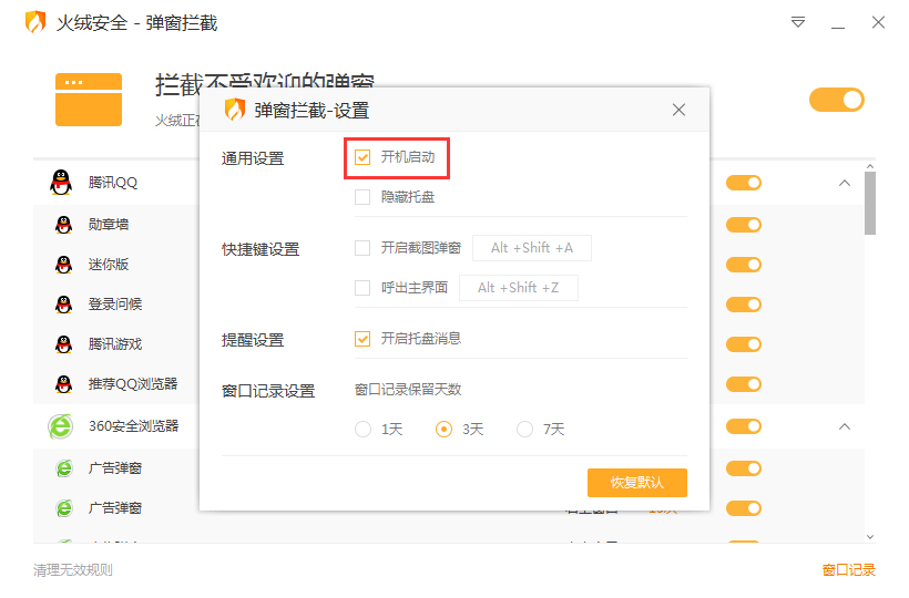如何关闭火绒弹窗拦截程序的开机启动功能？火绒弹窗拦截程序开机启动关闭教程