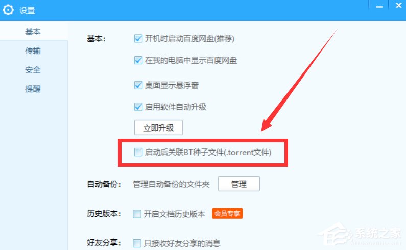 百度网盘怎么设置关联BT种子文件？百度网盘设置关联BT种子文件的方法