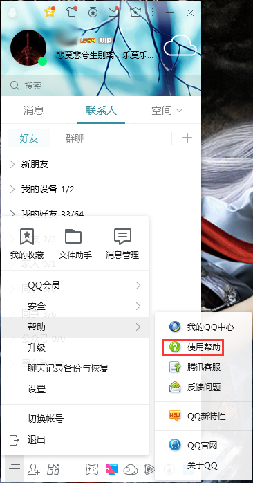 QQ使用帮助在哪看？QQ电脑版使用帮助查看方法简述