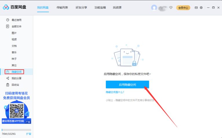 教你百度网盘隐藏空间怎么开启