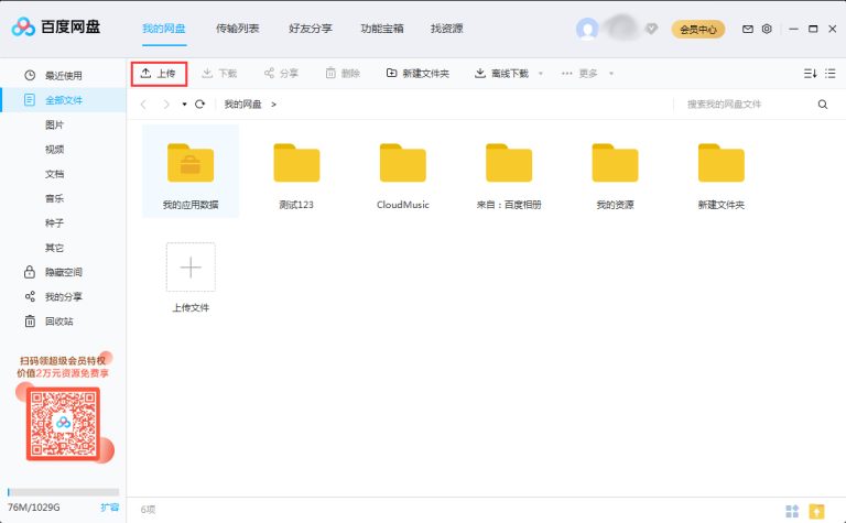 分享怎么上传文件到百度网盘
