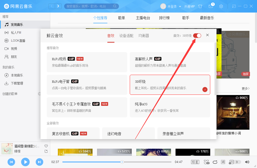网易云音乐3D环绕怎么开启？网易云音乐3D环绕音效开启方法分享