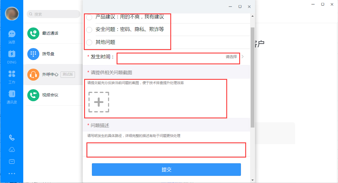 钉钉出现故障怎么办？钉钉电脑版故障提交方法简述