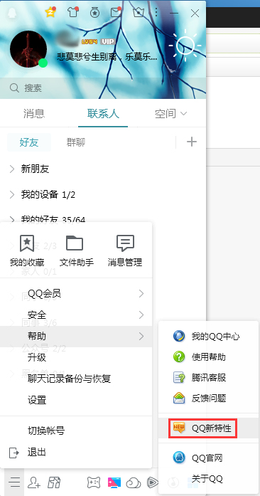 QQ新特性怎么查看？QQ电脑版新特性查看教程