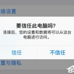 我来分享iphone不小心点了不信任导致无法连接爱思助手怎么办