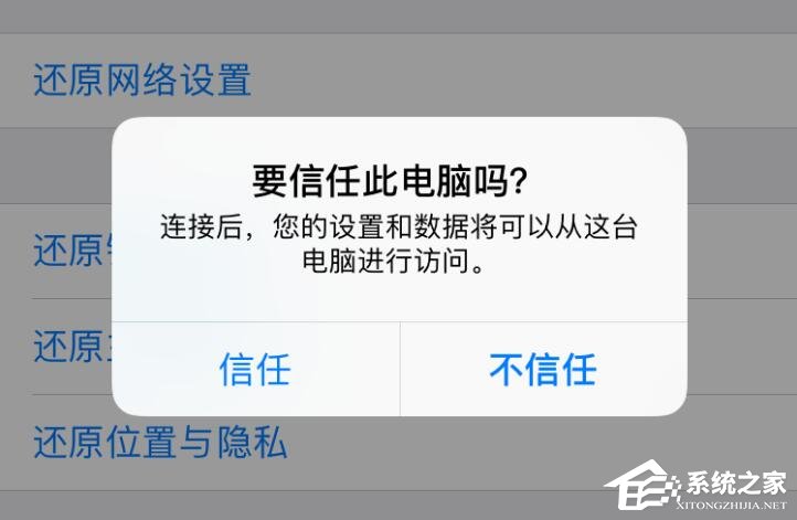 我来分享iphone不小心点了不信任导致无法连接爱思助手怎么办