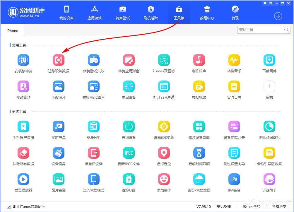 我来分享爱思助手迁移设备数据怎么用