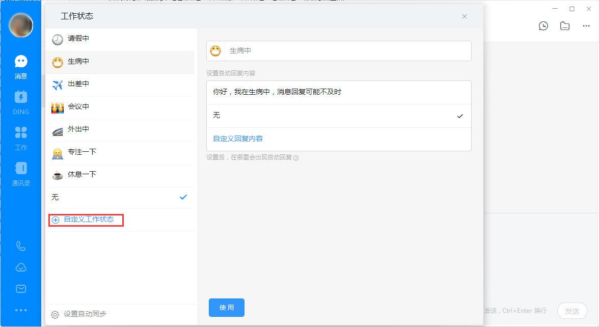 钉钉电脑版自定义工作状态怎么设置？钉钉电脑版自定义工作状态设置教程