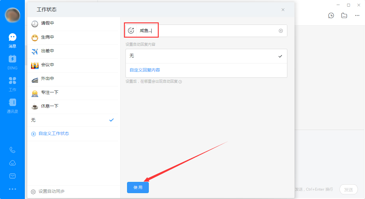 钉钉电脑版自定义工作状态怎么设置？钉钉电脑版自定义工作状态设置教程