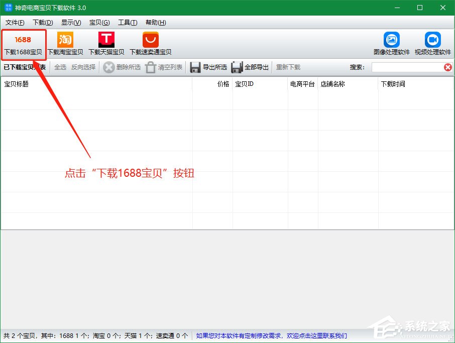 小编分享神奇电商宝贝下载软件怎么下载1688宝贝详情