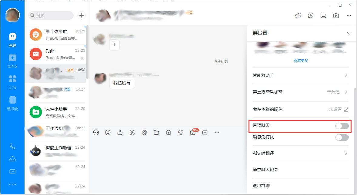 钉钉电脑版怎么置顶群聊？钉钉电脑版置顶群聊教程