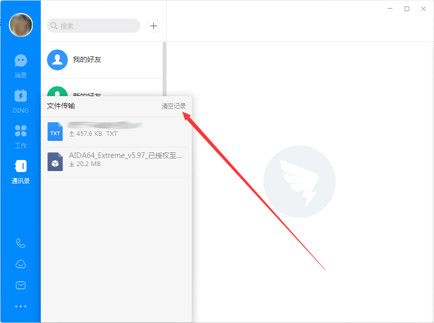 钉钉电脑版怎么删除上传/下载记录？钉钉电脑版上传/下载记录删除方法