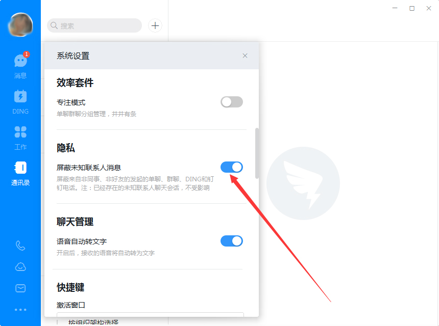 钉钉电脑版怎么屏蔽未知联系人？钉钉电脑版未知联系人屏蔽教程