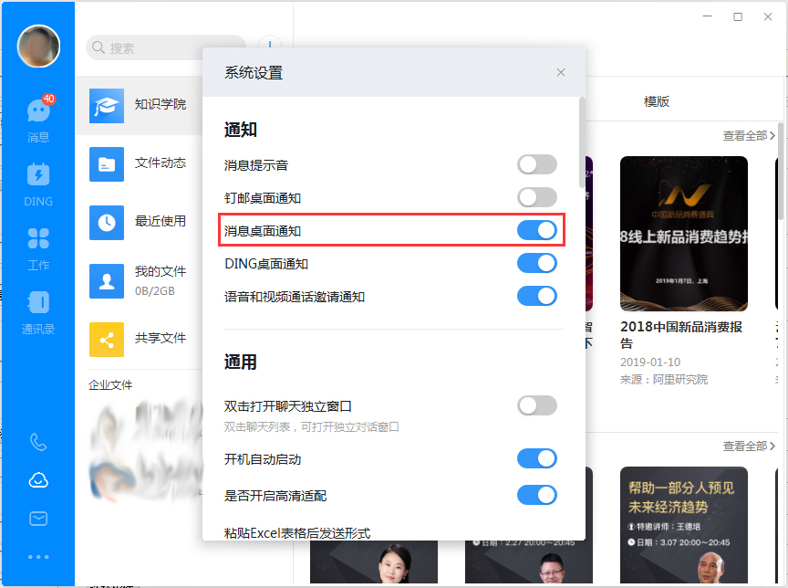 钉钉电脑版如何关闭消息桌面通知？钉钉电脑版桌面通知关闭方法