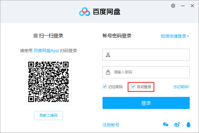 关于百度网盘自动登录怎么取消