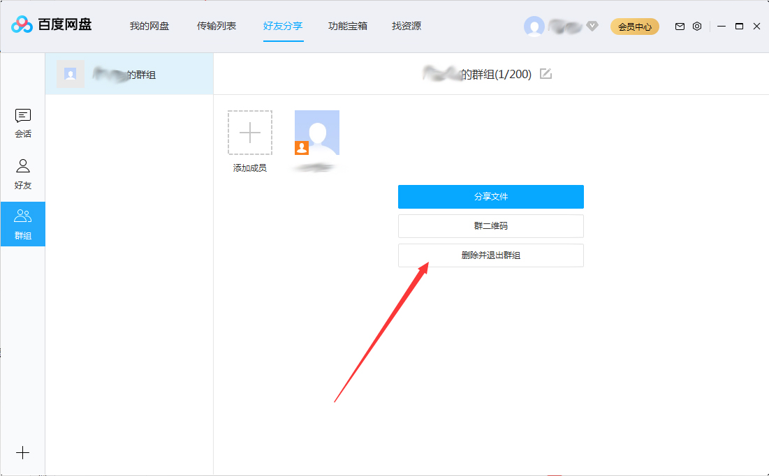 百度网盘怎么退出群组？百度网盘退出群组步骤简述