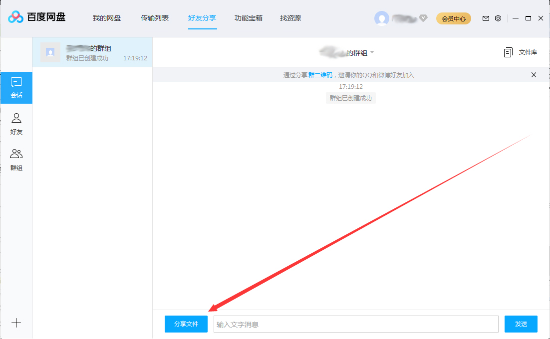 百度网盘怎么在群组中分享文件？百度网盘群组分享文件方法