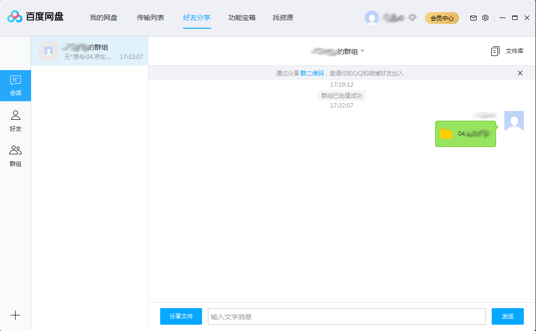 百度网盘怎么在群组中分享文件？百度网盘群组分享文件方法