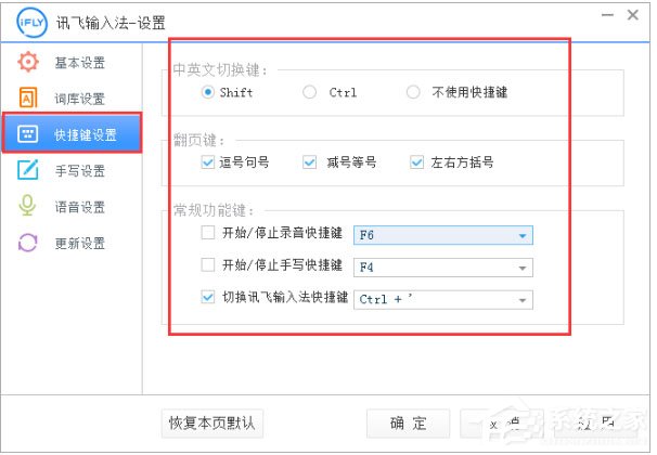 讯飞输入法快捷键设置方法介绍