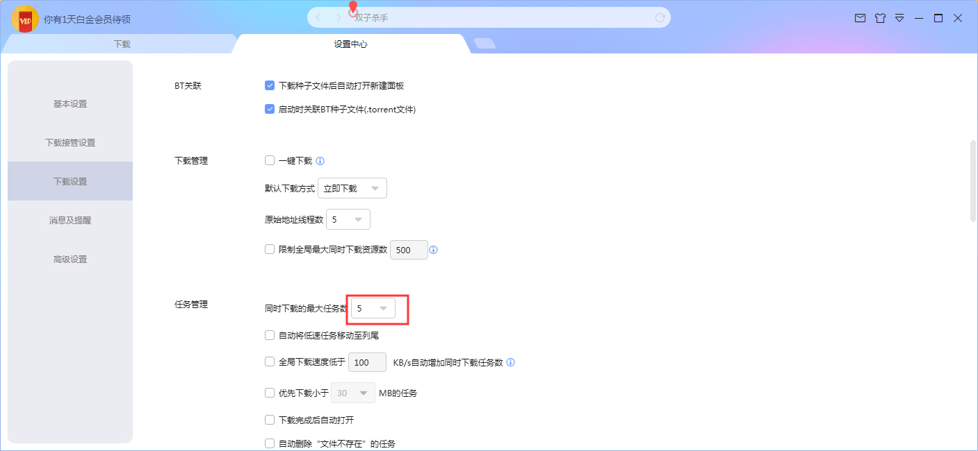 迅雷X怎么增加同时下载的最大任务数？迅雷X同时下载最大任务数增加方法