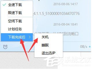 迅雷如何设置下载完自动关机？迅雷下载完自动关机的方法