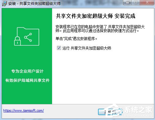共享文件夹加密超级大师的安装和卸载