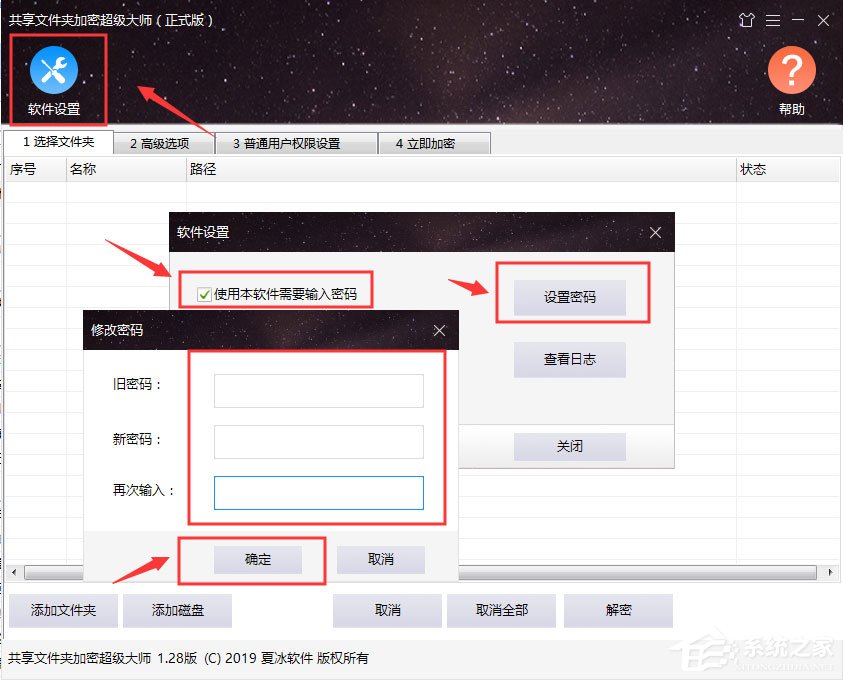 我来分享共享文件夹加密超级大师软件设置功能介绍