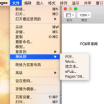 关于Pages文稿如何保存文件为word格式（pages文稿保存的文件打不开）
