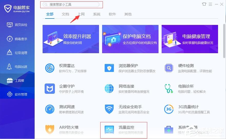 腾讯电脑管家怎么使用流量监控？腾讯电脑管家流量监控的用处