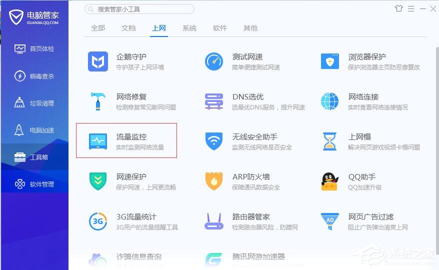腾讯电脑管家怎么使用流量监控？腾讯电脑管家流量监控的用处
