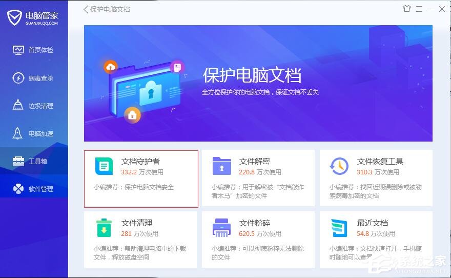 腾讯电脑管家如何使用文档守护者？腾讯电脑管家文档守护者的用途