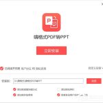 分享嗨格式PDF转PPT怎么用