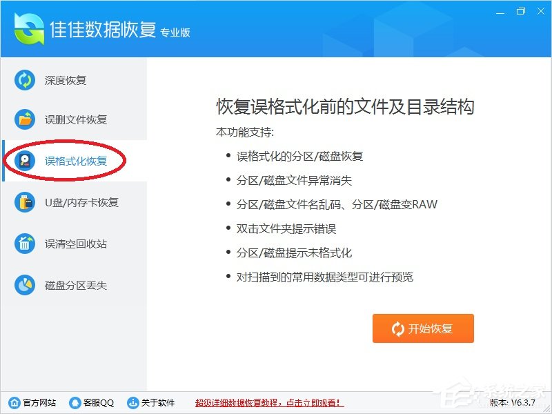 佳佳数据恢复软件主功能介绍