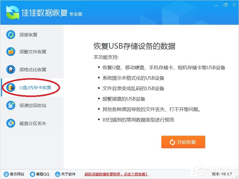 佳佳数据恢复软件主功能介绍