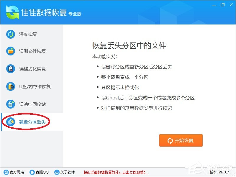 佳佳数据恢复软件主功能介绍