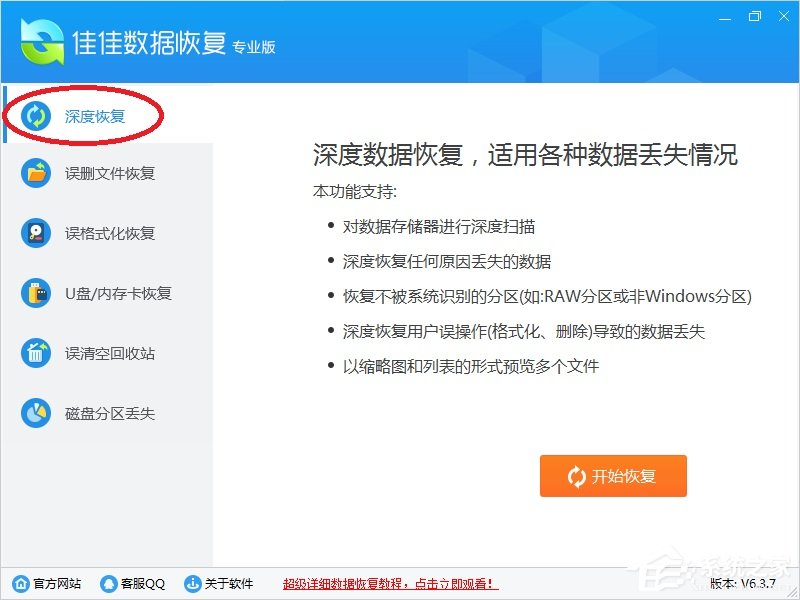 佳佳数据恢复软件主功能介绍