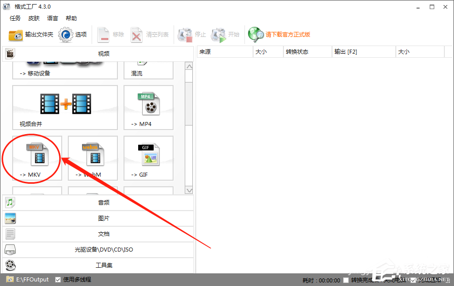 格式工厂怎么将视频转换格式为MKV？格式工厂把视频转为MKV的方法