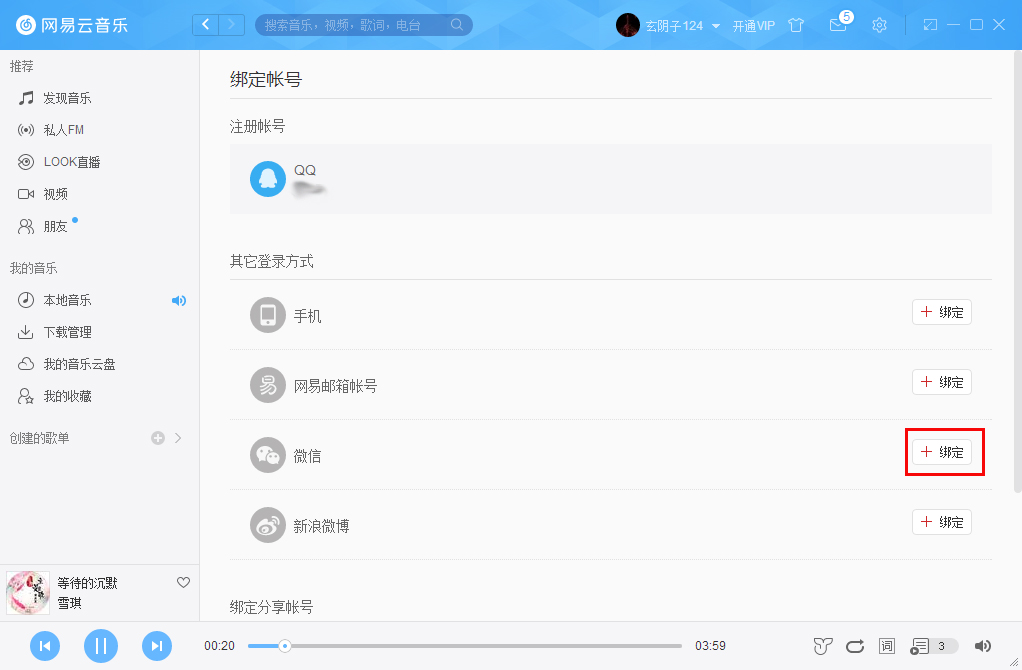 网易云音乐如何绑定微信账号？微信账号绑定方法简述