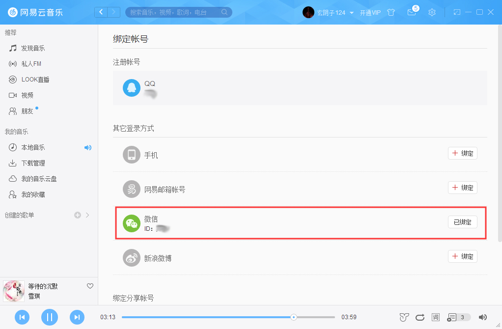 网易云音乐如何绑定微信账号？微信账号绑定方法简述