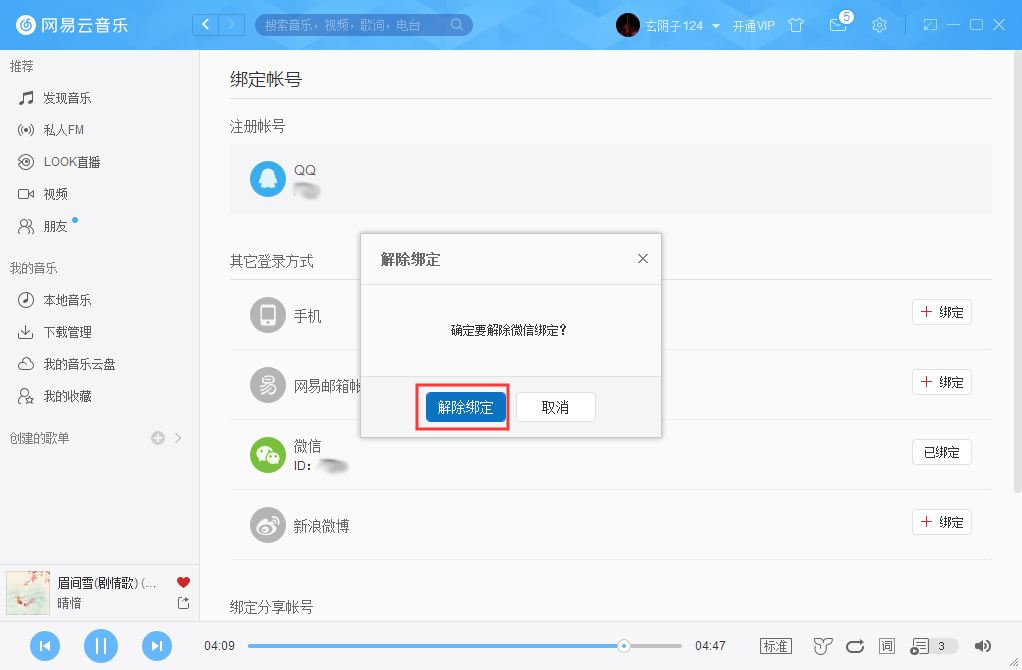 网易云账号怎么解绑微信？网易云账号解绑微信方法详解